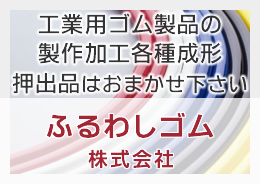 工業用ゴム製品の製作加工各種成形押出品はおまかせ下さい