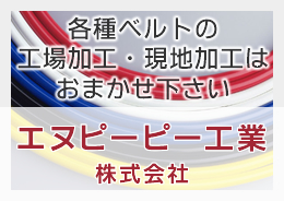 各種ベルトの工場加工・現地加工はおまかせ下さい